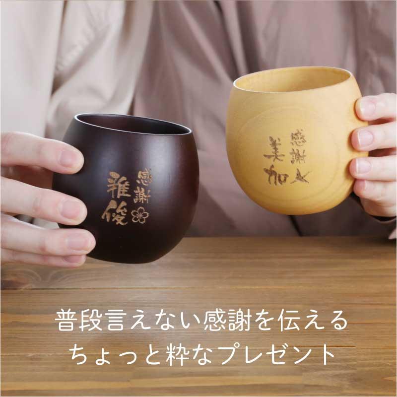 退職祝い プレゼント 上司 木製 食器 名入れ コップ マグカップ 湯のみ コーヒーカップ カップ おしゃれ 割れない 名入れ 感謝のしるし木製カップ ペア_1