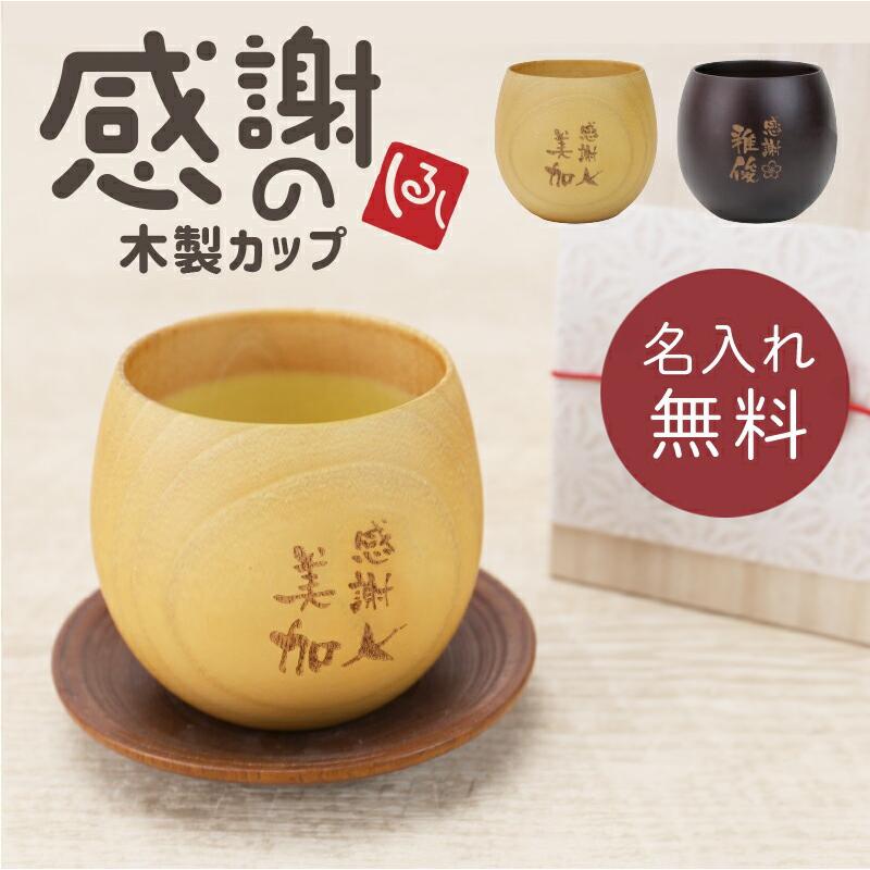退職祝い プレゼント 男性 上司 木製 食器 名入れ コップ マグカップ 