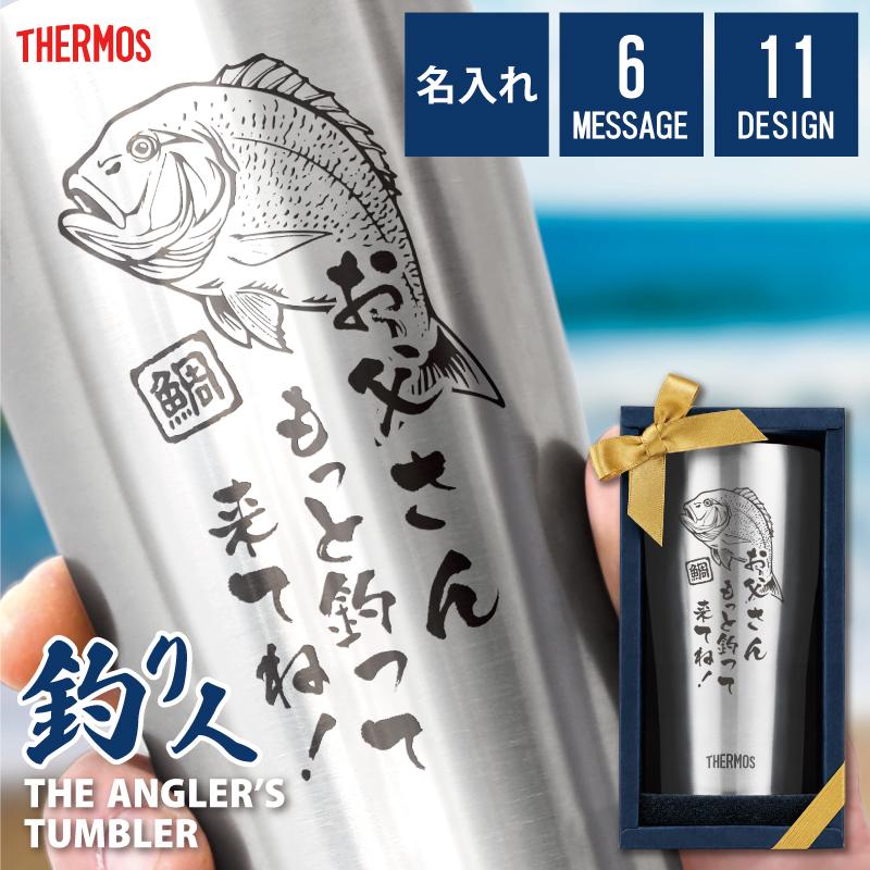 釣り 魚 サーモス タンブラー おもしろ 父親 釣り好き 上司 男性