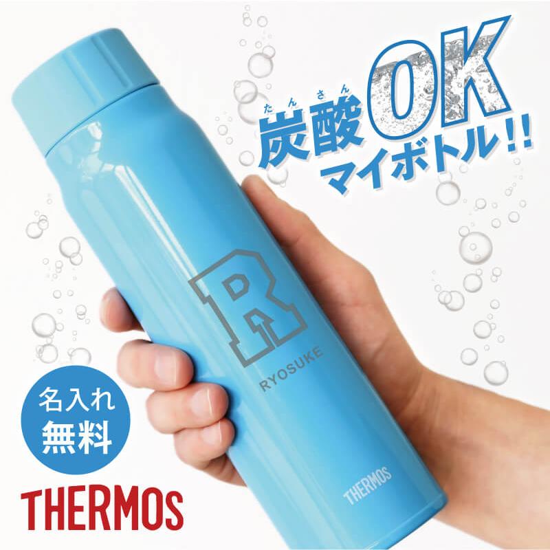 THERMOS（サーモス） 水筒 サーモス水筒 炭酸対応 炭酸飲料 ビール