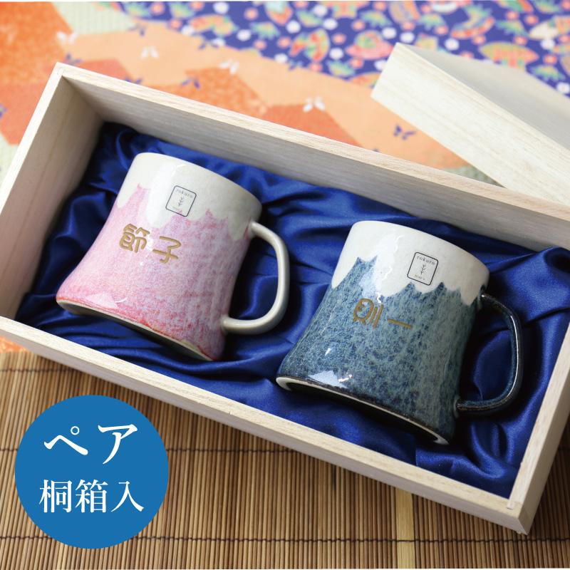 マグカップ 富士山 美濃焼き ギフト 父 母 還暦祝 名入れ 富士マグペア