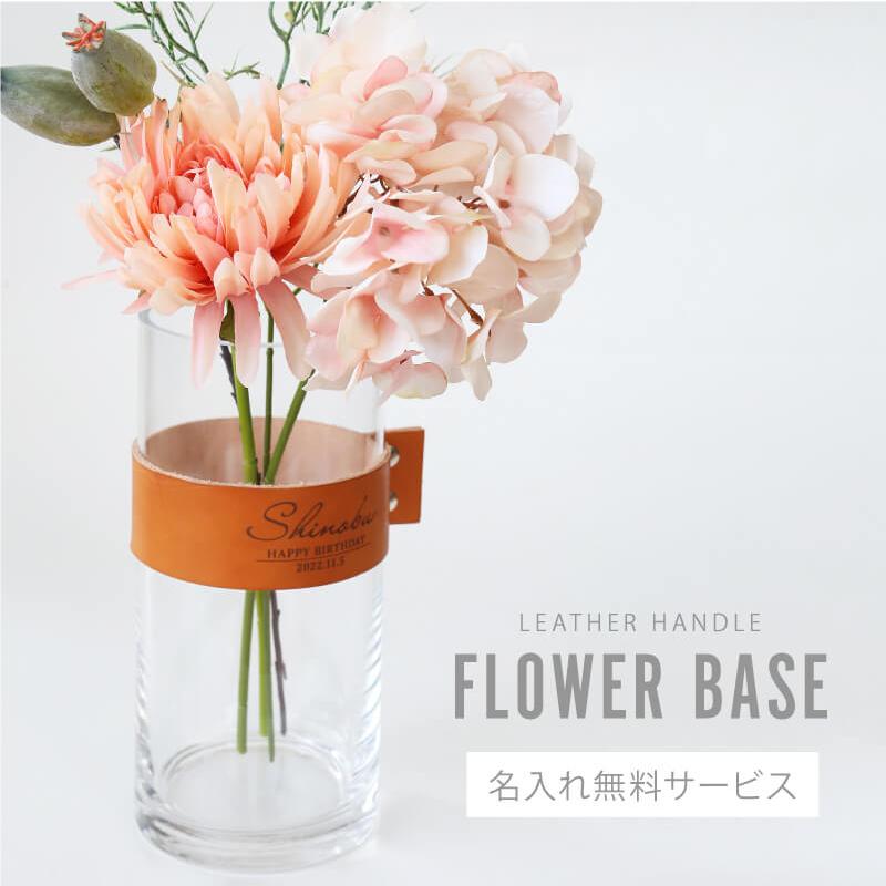 花瓶 おしゃれ 大きい ガラス 北欧 インテリア雑貨 花器 枝物 造花 フェイクグリーン 名入れ レザーハンドル フラワーベース 3点セット Flower Base 名入れギフトのおもしろ名札工房 通販 Yahoo ショッピング