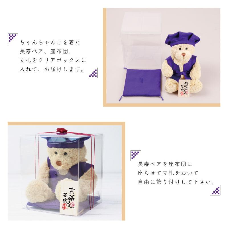 テディベア 古希 喜寿 卒寿 誕生日 ちゃんちゃんこ くま ぬいぐるみ 