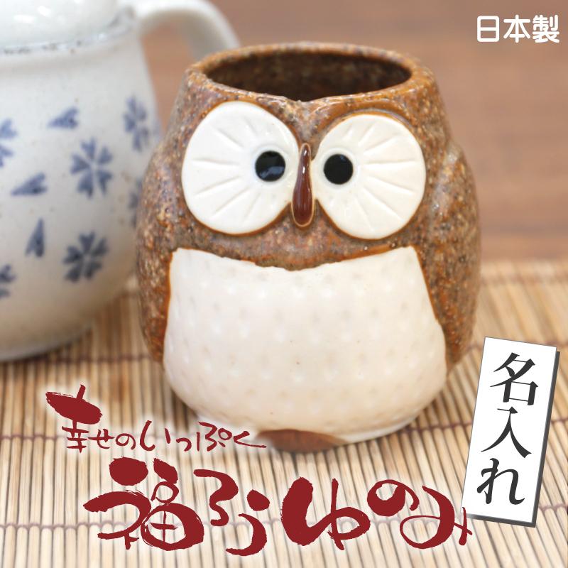 幸せのいっぷく 福ろうゆのみ
