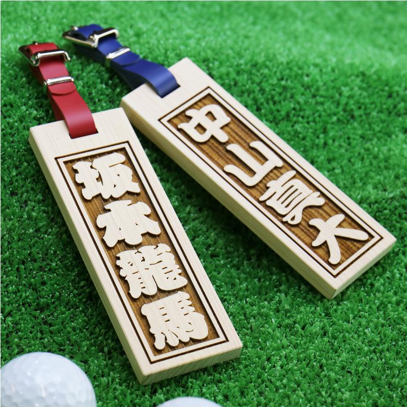 ゴルフ ネームプレート ネームタグ キャディバッグ 名入れ どデカ ひのき Gtdh 01 名入れギフトのおもしろ名札工房 通販 Yahoo ショッピング