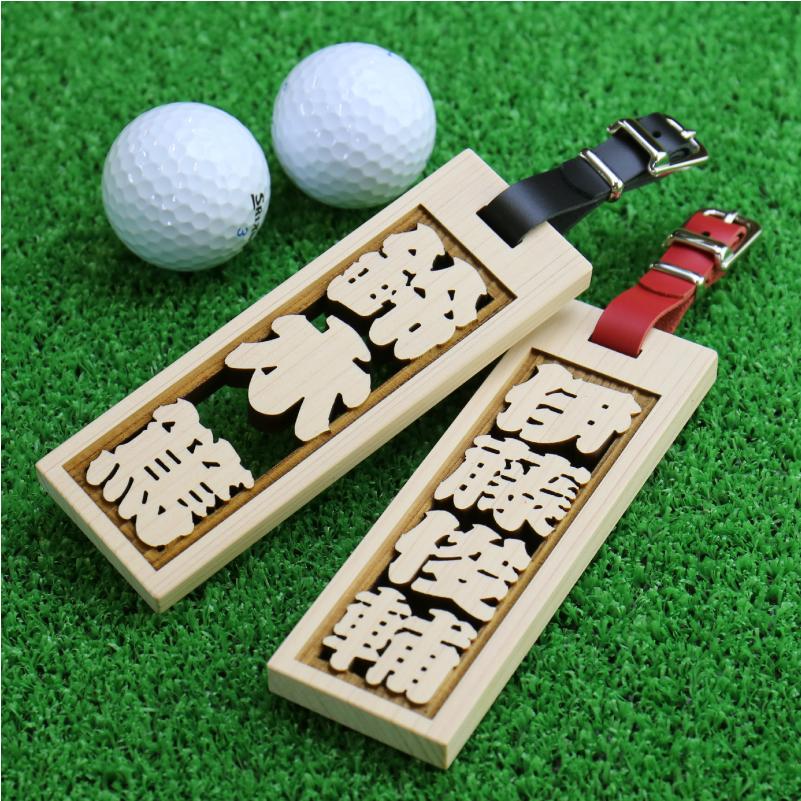 ゴルフ ネームプレート ネームタグ どデカ透かし ひのき 名札 コンペ