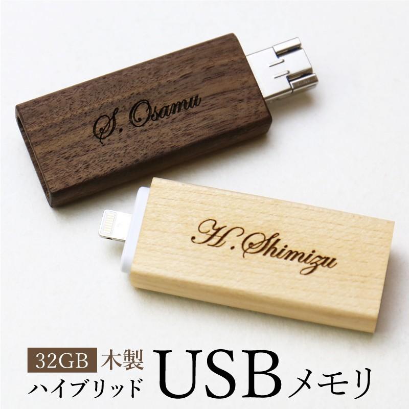 Usb Usbメモリ 32gb 木製 ノベルティ おしゃれ Iphone Ipad 卒業祝い 進学祝い 退職祝い 転勤 名入れ 木製ハイブリッド Usbメモリ Hb Usb Wood 名入れギフトのおもしろ名札工房 通販 Yahoo ショッピング