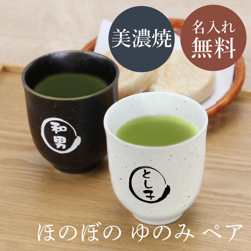 湯呑み ペア ギフト セット 名入れ 美濃焼 実用的 湯呑 シンプル