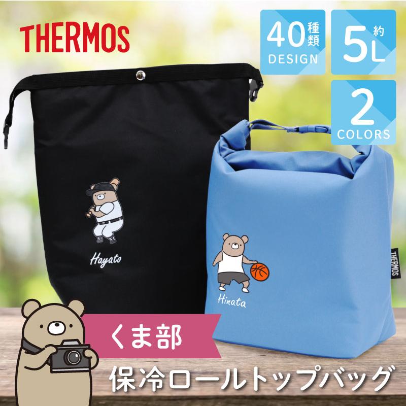 THERMOS（サーモス） 卒団記念品 保冷バッグ 大容量 5L おしゃれ くま