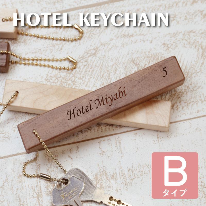 キーホルダー 木製 おしゃれ ルームキー ホテル 旅館 部屋 鍵 シンプル 木製ホテルキーホルダー Bタイプ 社名 数字 5営業日出荷 Htlky B 名入れギフトのおもしろ名札工房 通販 Yahoo ショッピング