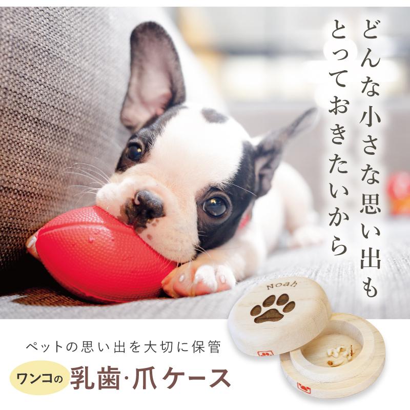 ギフト 犬好き 愛犬 グッズ 雑貨 桐製 桐箱 木製 日本製 メモリアル 記念 保存 保管 収納  名入れ  ワンコの乳歯 爪 ケース｜nafudaya｜02