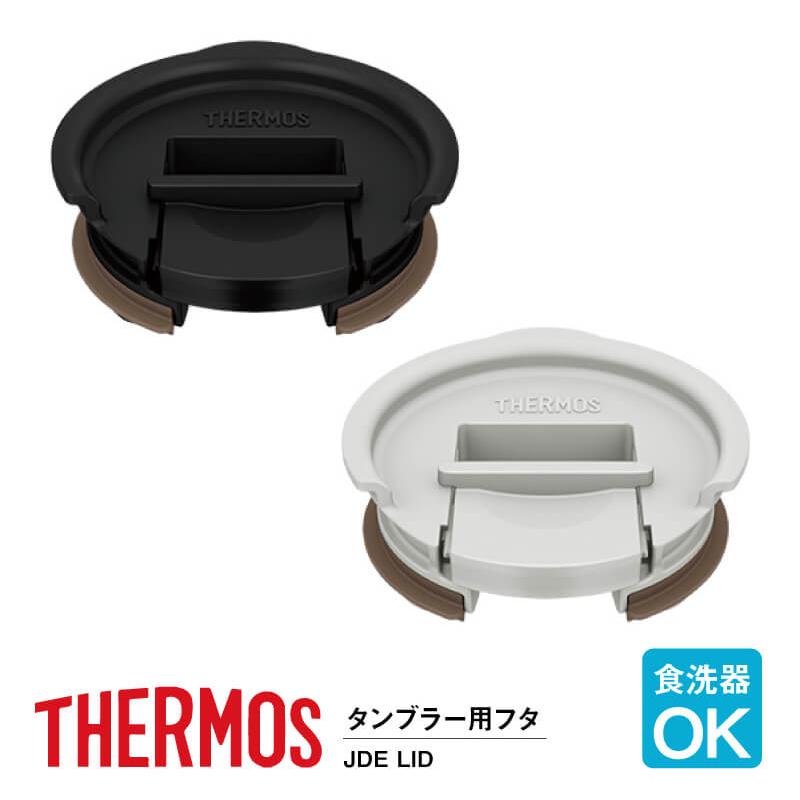 THERMOS（サーモス） タンブラー 蓋 ふた フタ カバー のみ 名入れ
