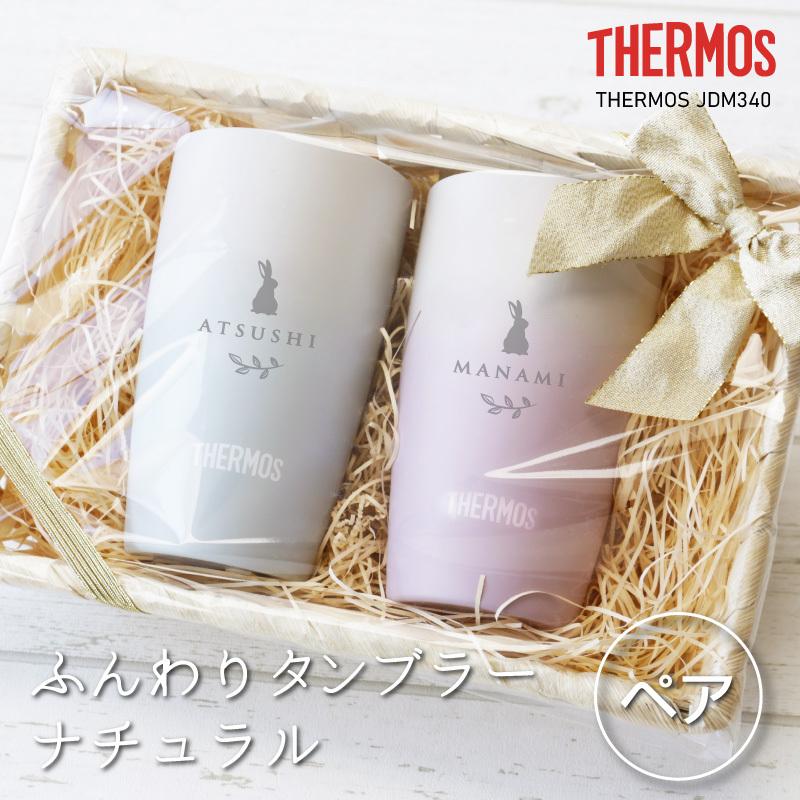 母の日 ギフト 名入れ おすすめ おしゃれ かわいい 保冷 喜ばれる誕生日プレゼント 保温 食洗機 Ok ブルー ピンク グラス 彼女 母 女友達 Quot ふんわりタンブラーナチュラル ペア Quot 真空断熱