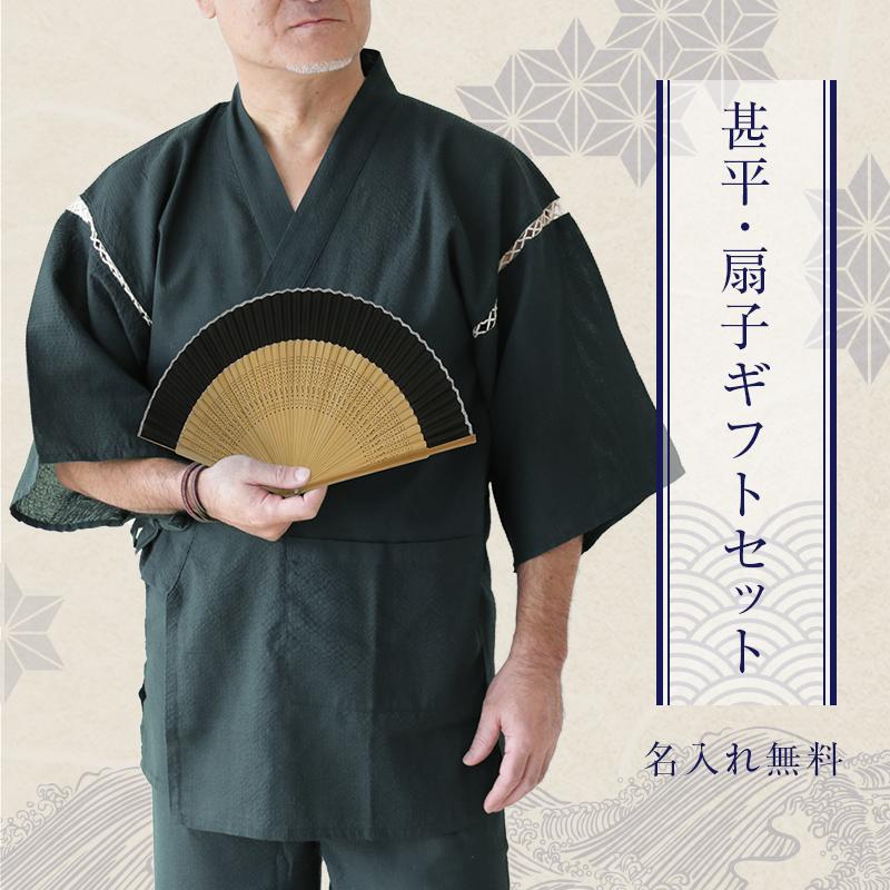 誕生日 プレゼント 名前入り 名入れ 刺繍 甚平 メンズ おしゃれ 扇子 ギフト セット お祝い 敬老
