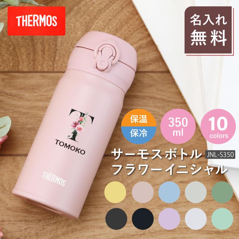 水筒 サーモス水筒 サーモス 名入れ JNL-356 女性 誕生日 プレゼント