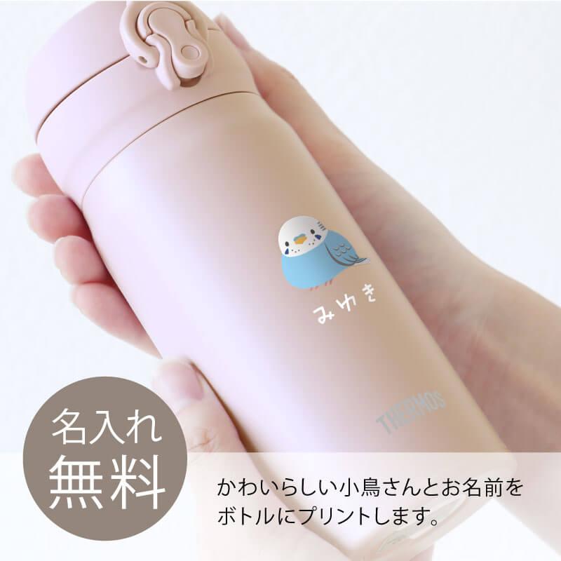 シマエナガ サーモス 水筒 名入れ JNL-356 鳥 小鳥 鳥好き インコ 文鳥