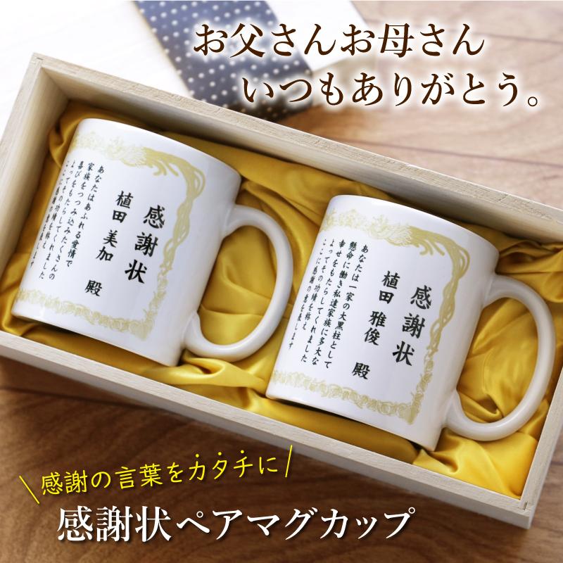 マグカップ おしゃれ 陶器 コーヒー カップ メッセージ 表彰状 ペア おもしろ 夫婦 お父さん お母さん 名入れ 感謝状ペアマグカップ Kansya Mug Pair 名入れギフトのおもしろ名札工房 通販 Yahoo ショッピング