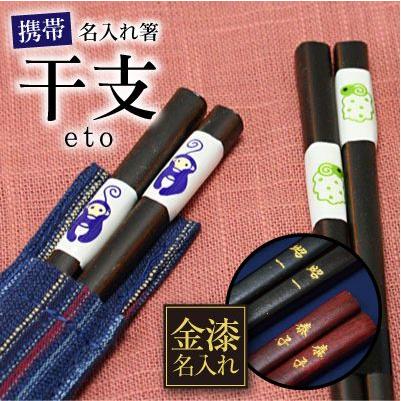 箸 名入れ 縁起がいい 干支 携帯ケース付き 金漆の名入れ0円 携帯 干支箸 Keto H 名入れギフトのおもしろ名札工房 通販 Yahoo ショッピング