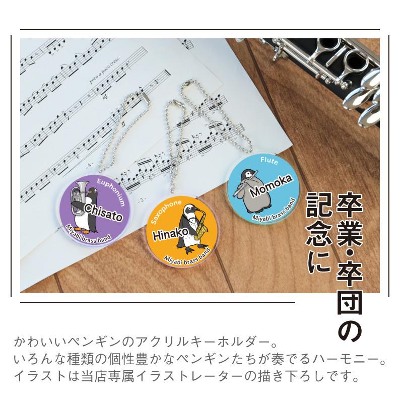 キーホルダー かわいい 雑貨 コウテイペンギン 楽器 吹奏楽 部活 卒団記念 卒業記念 いきものがたり 名入れ ペンギン吹奏楽部 キーホルダー 5営業日出荷 Key Ac Pen 名入れギフトのおもしろ名札工房 通販 Yahoo ショッピング