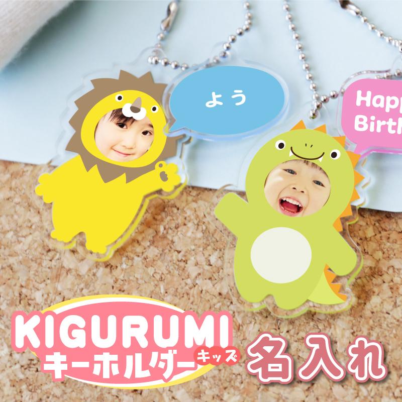 ギフトかわいい おしゃれ アニマル 動物 メモリアル グッズ 赤ちゃん 名入れ 着ぐるみキッズキーホルダー 写真ご確認後5営業日出荷 Kgrm Key 名入れギフトのおもしろ名札工房 通販 Yahoo ショッピング