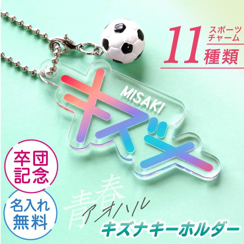 値下げ中:引退品（サッカー選手バッジ・カード・キーホルダーセット） 部活 お揃い プレゼント 部活引退プレゼント 部活キーホルダー 名入れ