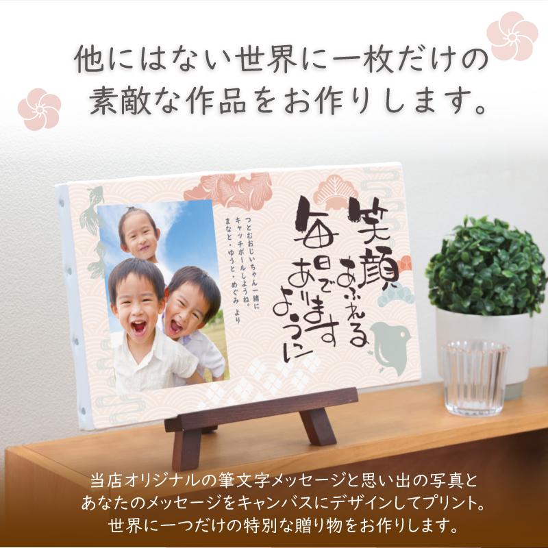 写真 キャンバス プリント 筆文字 メッセージ ギフト 孫 和風 長寿祝い