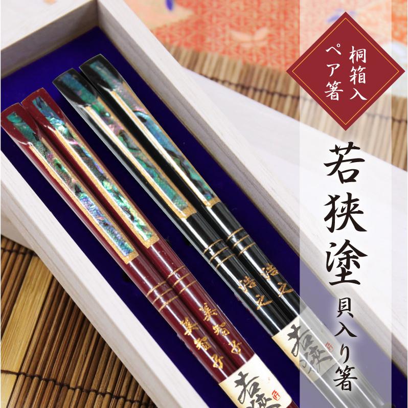 箸 長寿 人気 若狭塗り 高級 貝入り ペア 名入れ 若狭塗貝入り箸