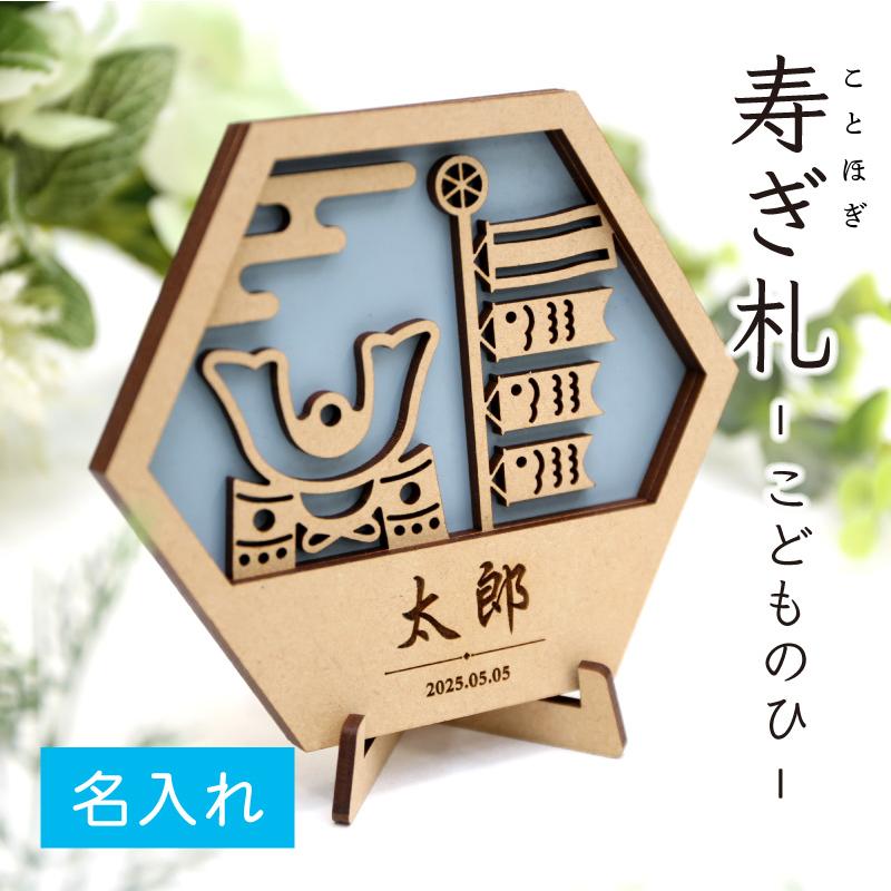 兜飾り 五月人形 鯉のぼり おしゃれ ネームプレート こどもの日 木製