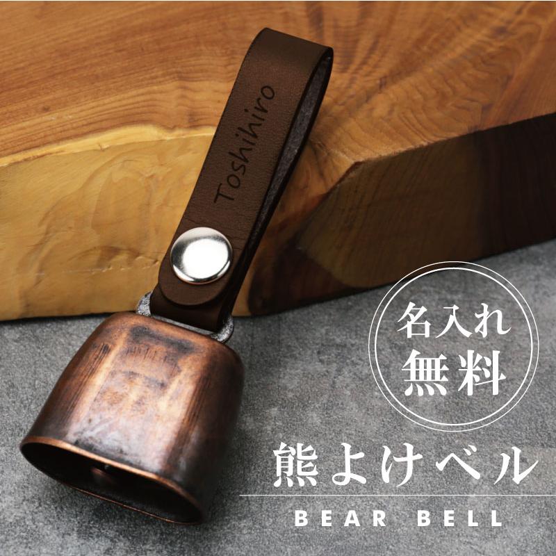 熊鈴 熊よけ鈴 アウトドア 登山 ギフト 登山好き プレゼント 山登り 