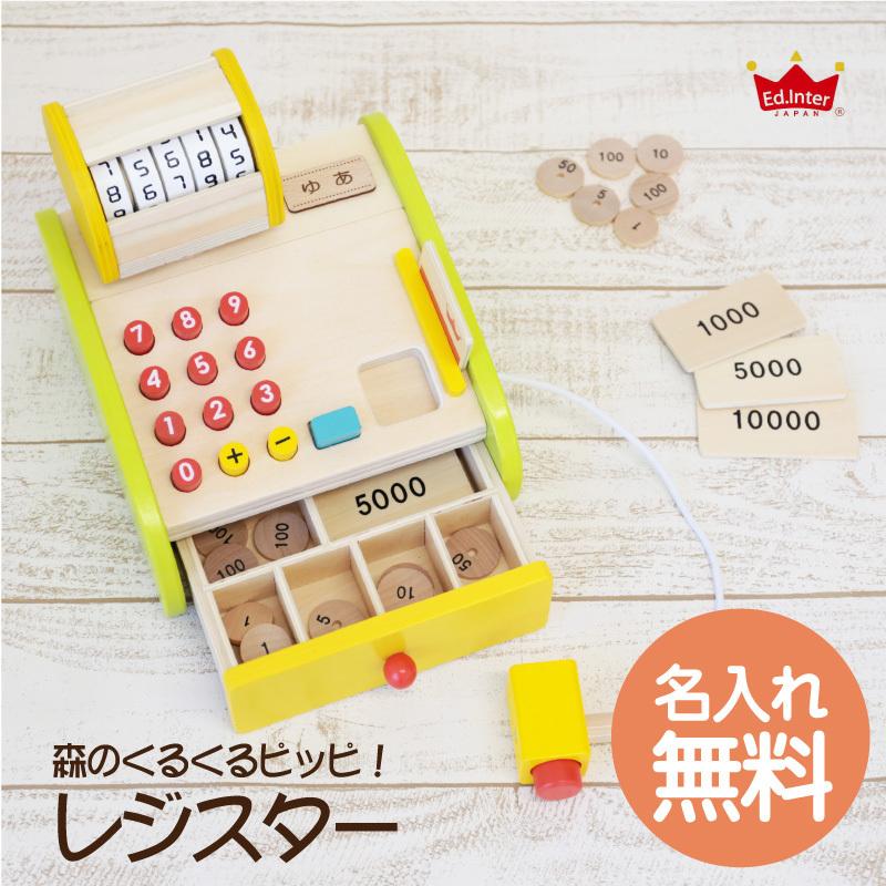おもちゃ 知育玩具 レジスター 木製 安全 ままごと 出産祝い エド