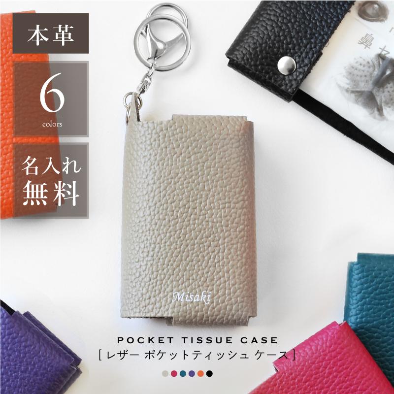 本革 プレゼント ポケットティッシュカバー ティッシュケース おしゃれ