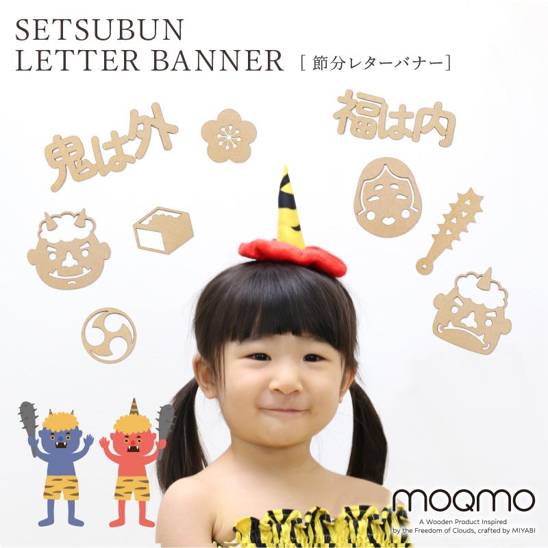月齢フォト 鬼は外 福は内 moqmo モクモバナー 寝相アート おしゃれ