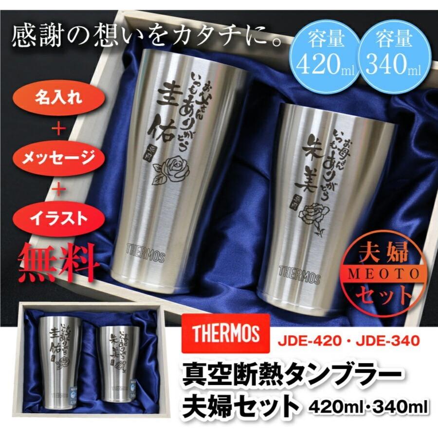 THERMOS（サーモス） タンブラー 男性 女性 340ml 420ml ペア