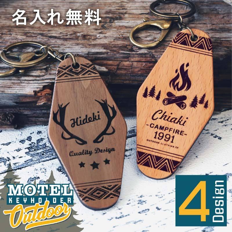 モーテルキーホルダー ギフト 木製 メンズ レディース 友達 キャンプ