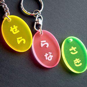 カラフルでかわいい アクリル ネームタグ 名入れ ブラックライトで光る