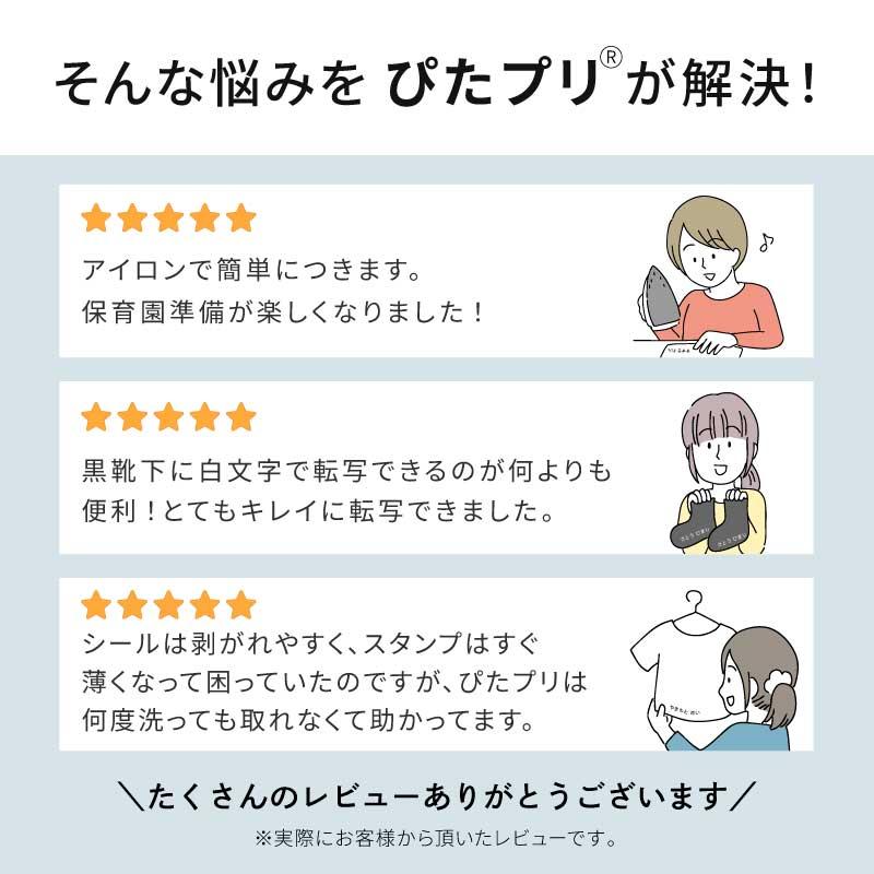 翌営業日出荷 お名前シール 防水 布 靴下 アイロン アイロンプリント おなまえシール アイロンシール ネームシール 入学 入園 シンプル 熱転写 ぴたプリ |  | 05