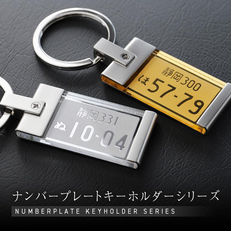 ナンバープレート キーホルダー 人気 車 バイク リアル 彼氏 男性 