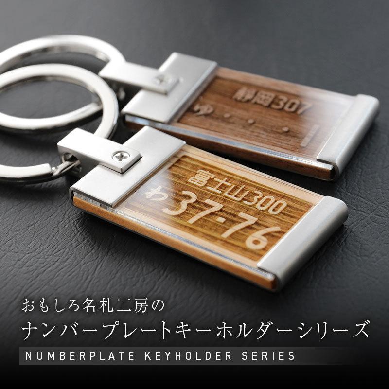 プレゼント ナンバープレート キーホルダー 車 バイク 木製 彼氏 おしゃれ 誕生日 ギフト 旦那 男性 女性 バレンタイン ナンバープレートキーホルダー ウッド Nnpw 01 名入れギフトのおもしろ名札工房 通販 Yahoo ショッピング