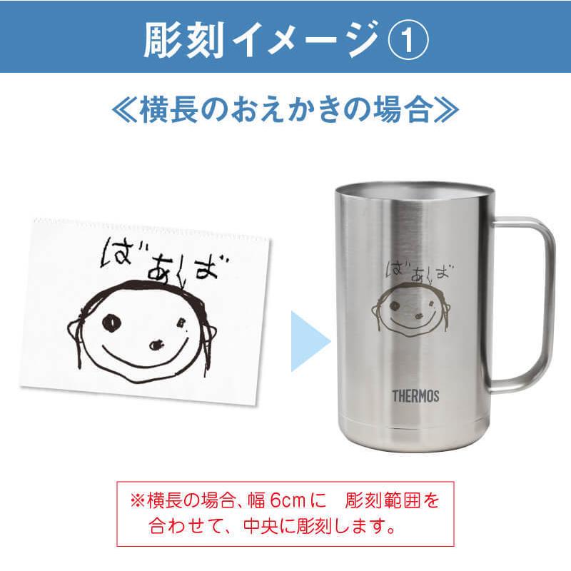 孫 子供 おえかき 子供の絵 ジョッキ サーモス 思い出 真空断熱 サーモス THERMOS 名入れ お絵かきジョッキ 10営業日出荷の画像