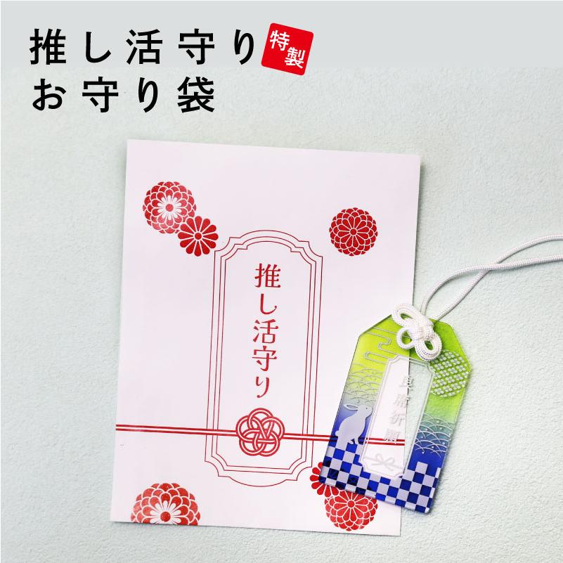 推し活グッズ お守り 推しカラー 友だち おしゃれ 推し活 ギフト