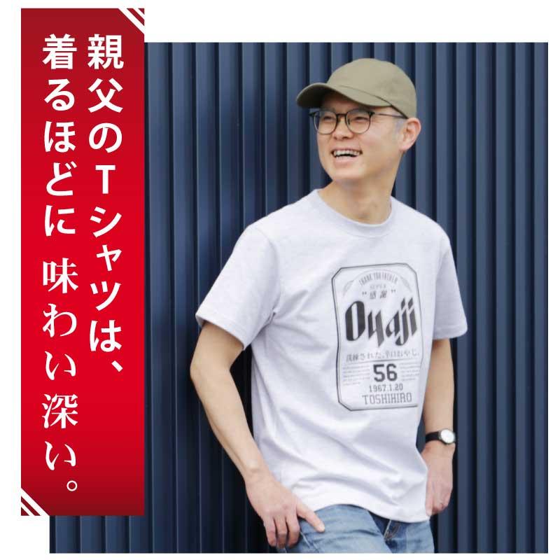 父親 誕生日 おもしろ ギフト オリジナル Tシャツ ビール パロディ 綿100 男性 お父さん 義父  名入れ OyajiTシャツ｜nafudaya｜03