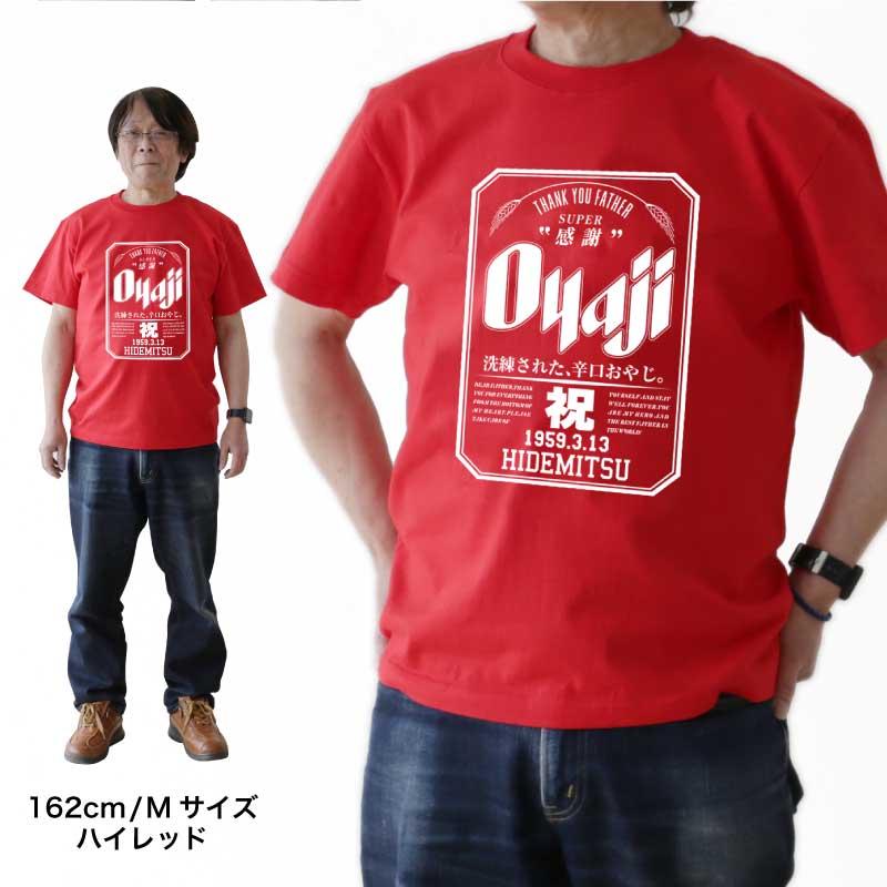 父親 おもしろ ギフト オリジナル Tシャツ ビール パロディ 綿100 男性