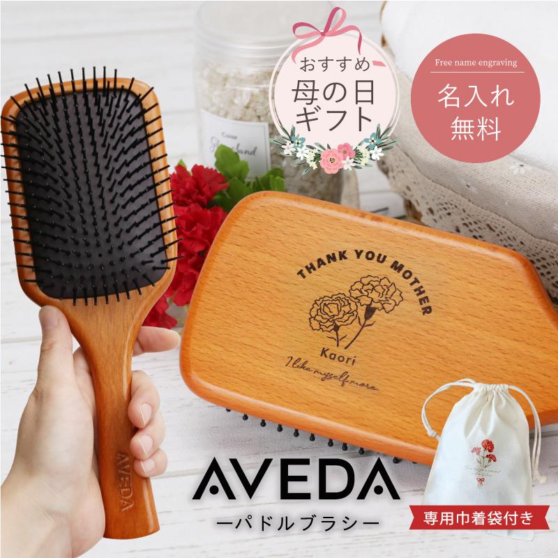 AVEDA ヘアブラシ パドルブラシ スカルプブラシ アヴェダ aveda AVEDA ヘアブラシ パドルブラシ スカルプブラシ アヴェダ aveda