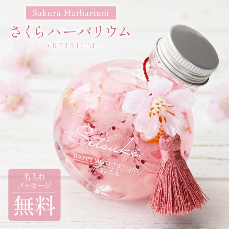 プレゼントギフト おしゃれ かわいい アーティフィシャルフラワー さくら 枯れない花 造花 女性 女友達 母 義母  名入れ SAKURAハーバリウム（Yahoo!・ココロを贈る 名入れギフトOkulu）