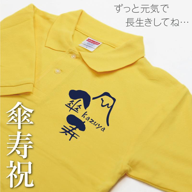 名入れ ポロシャツ 半袖 メンズ おしゃれ かっこいい Quot 傘寿ポロシャツquot 無地 大特価放出 お祝い 長寿祝い 80歳