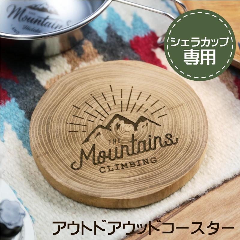 シェラカップ コースター 鍋敷き おしゃれ かわいい 日本製 天然木 年輪 木製 軽量 持ち運び シェラカップ専用アウトドアウッドコースター Scp Cstr 名入れギフトのおもしろ名札工房 通販 Yahoo ショッピング