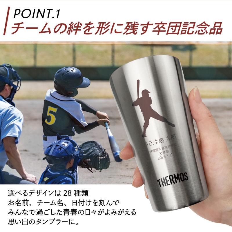 卒業記念品 タンブラー 部活 サーモス 彫刻 卒団記念品 記念品