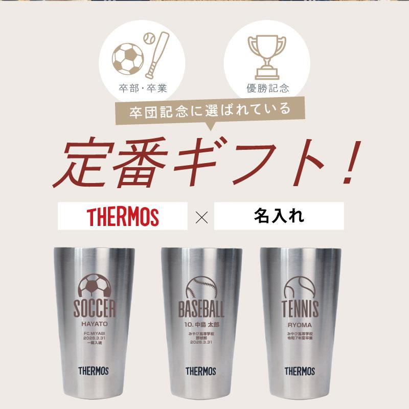 卒業記念品 部活 サーモス タンブラー 彫刻 卒団 記念品 スポーツ