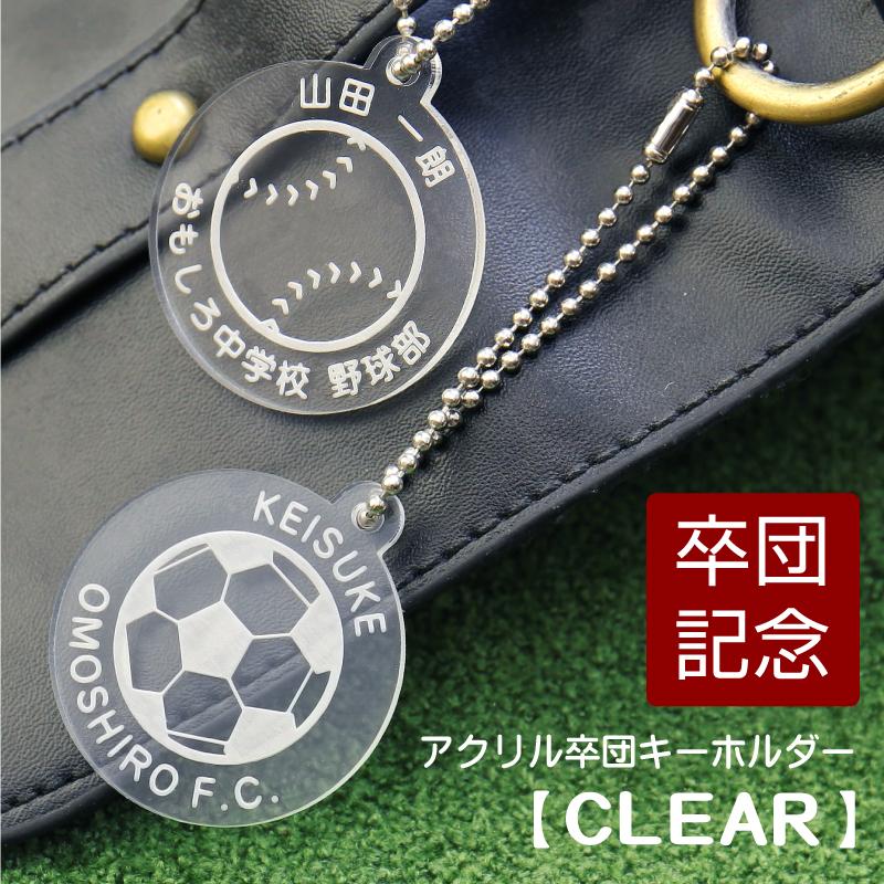 卒業記念品 部活 キーホルダー 野球 サッカー バスケ テニス バレー 引退 卒団記念品  名入れ アクリル記念キーホルダー CLEAR 5営業日出荷｜nafudaya｜02