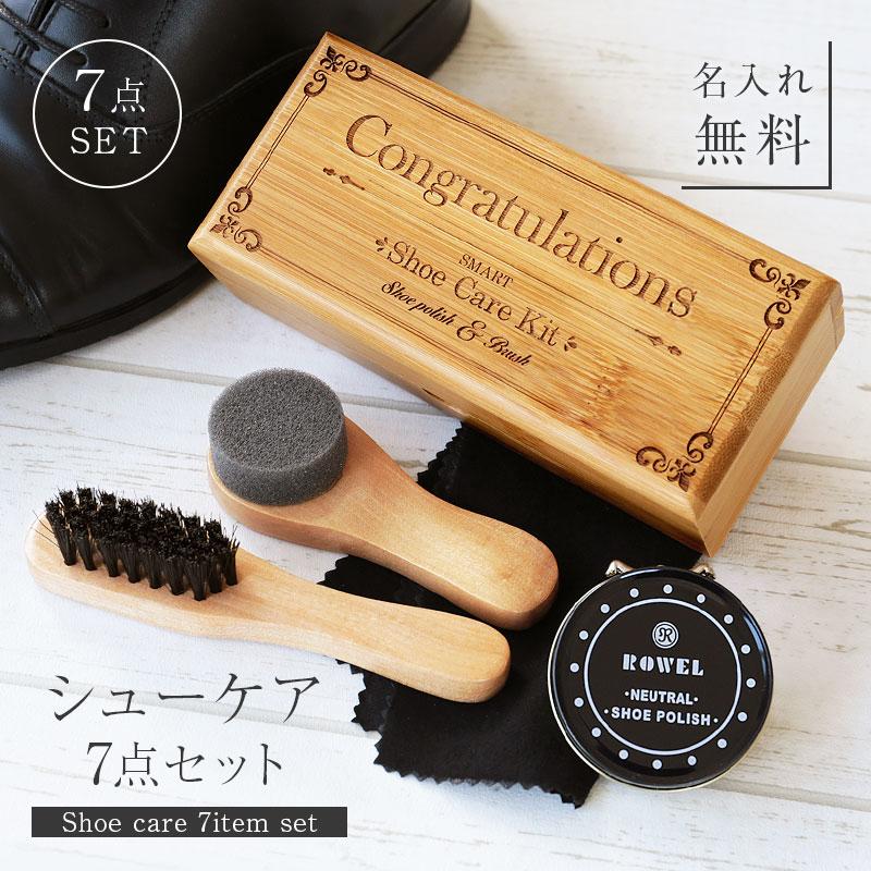 靴磨きセット シューケアセット 革靴 手入れセット おしゃれ 名入れ